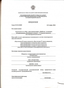 Лицензия транспортировка отходов ООО Транстех